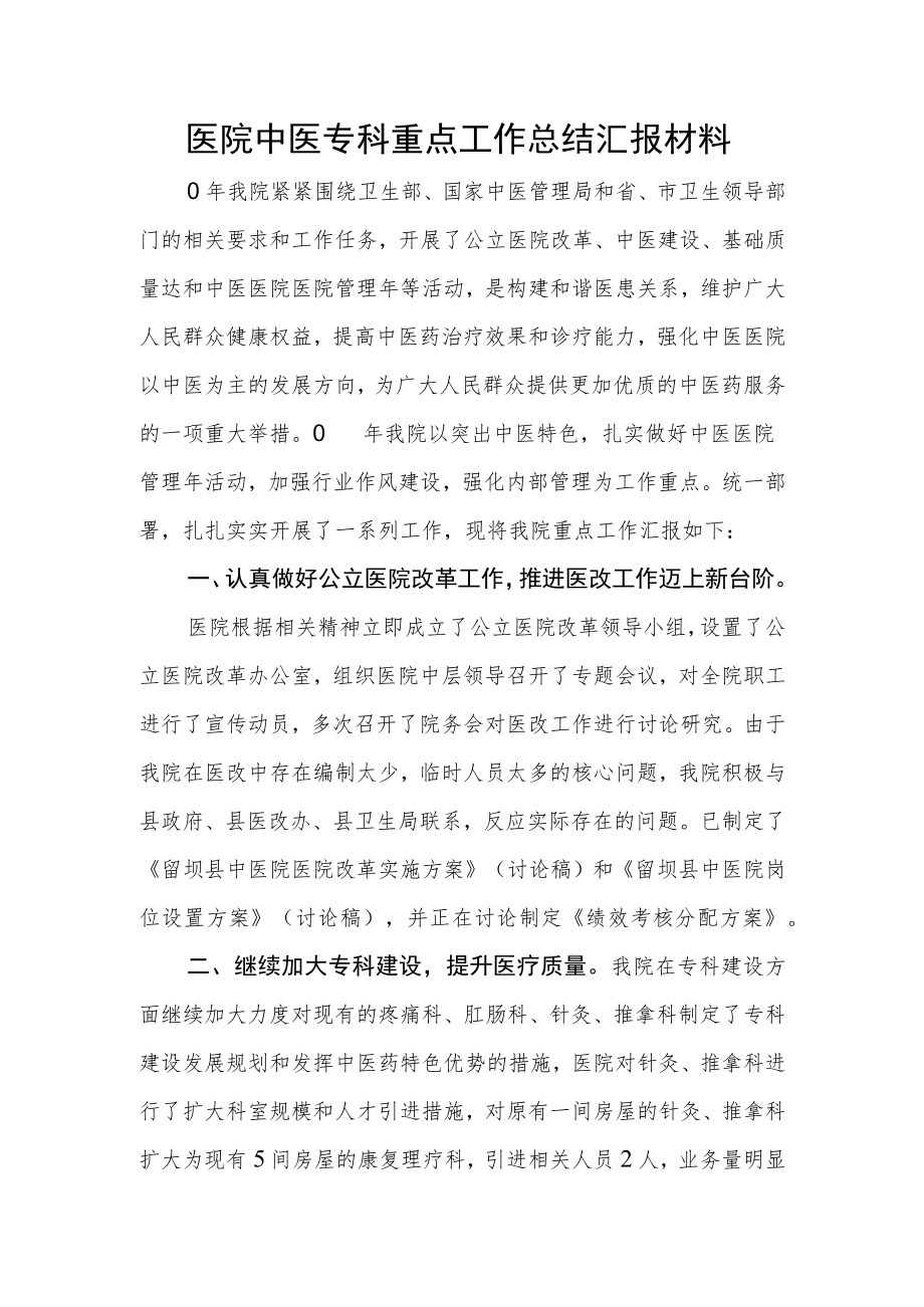 医院中医专科重点工作总结汇报材料.docx_第1页