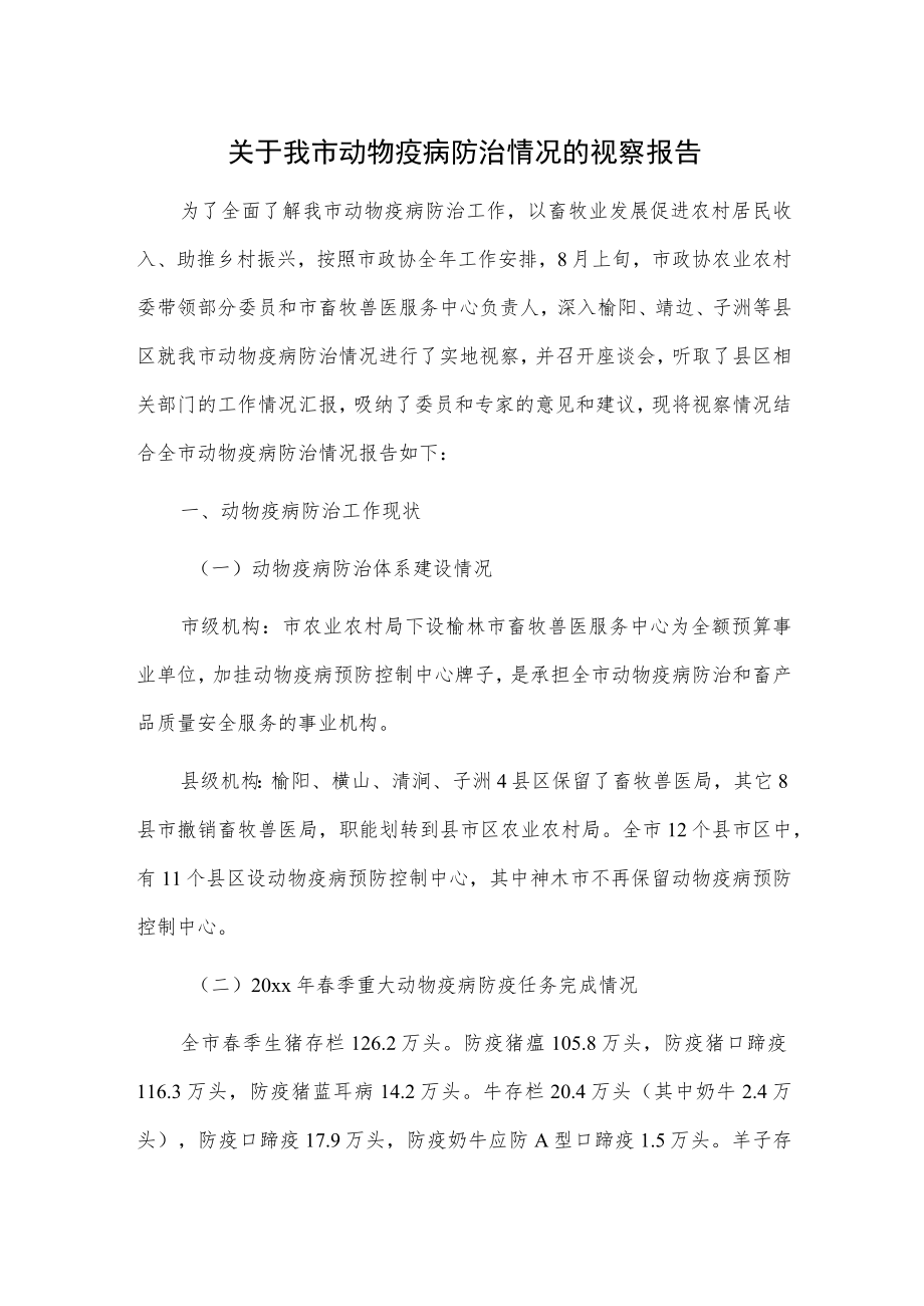 关于我市动物疫病防治情况的视察报告.docx_第1页