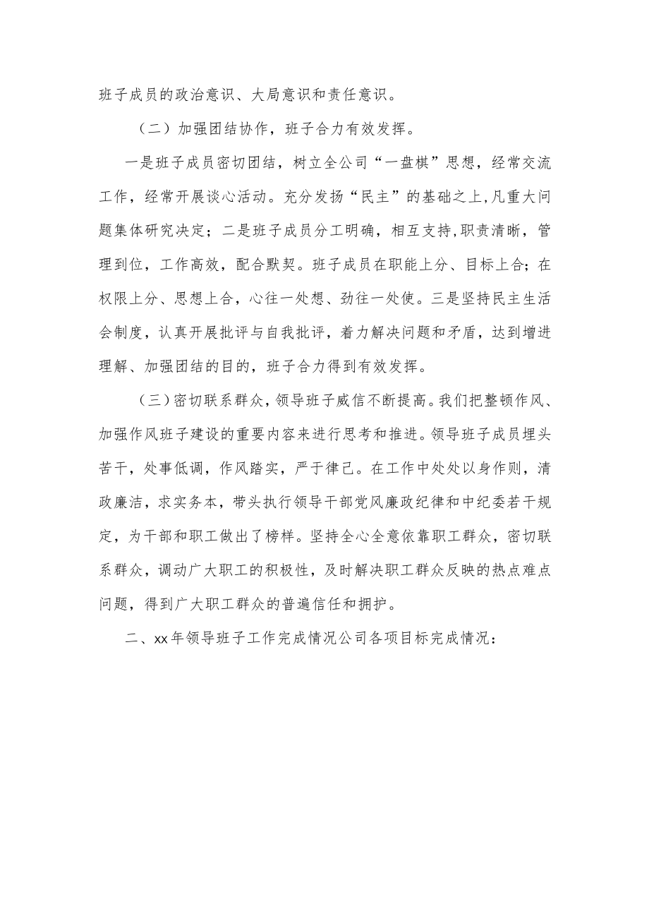 国企领导班子述职报告范文两篇.docx_第2页