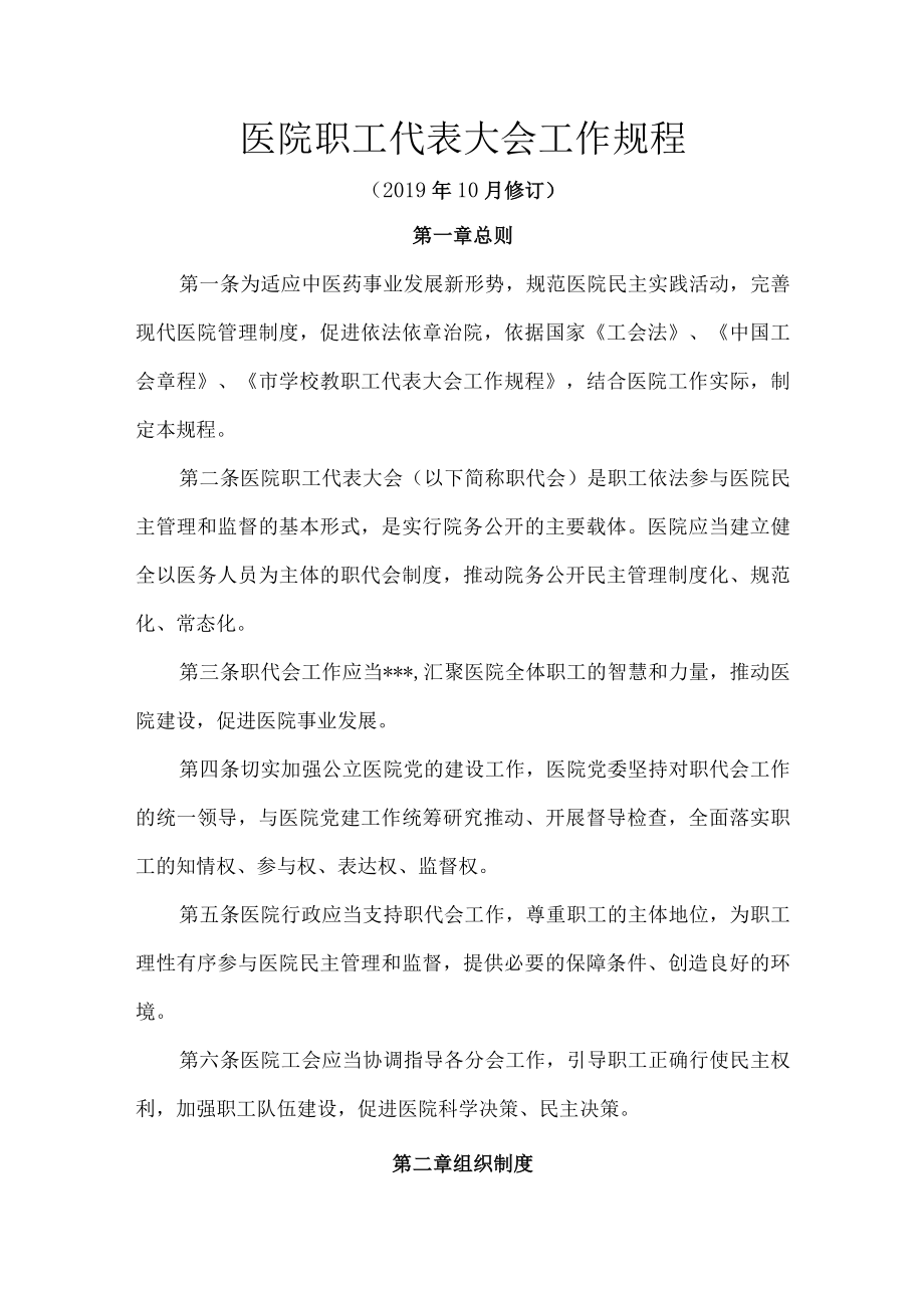 医院职工代表大会工作规程.docx_第1页