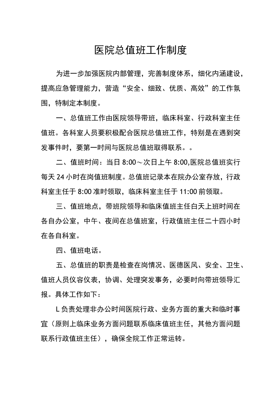 医院总值班工作制度.docx_第1页