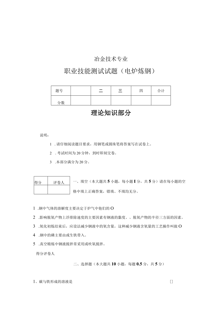 冶金技术专业职业技能测试题((20CrMnTi钢)电炉炼钢试题附答案及评分标准.docx_第1页