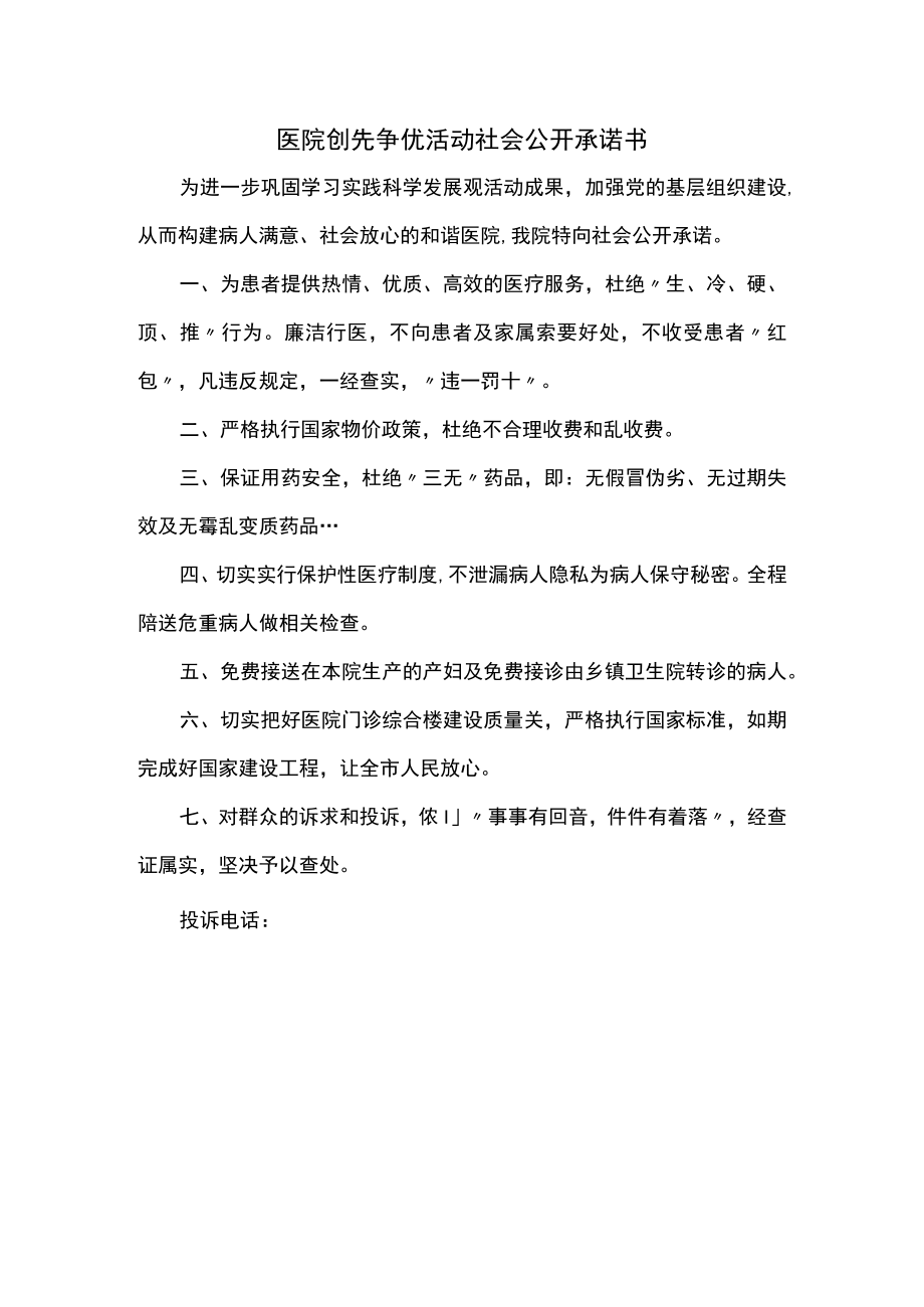 医院创先争优活动社会公开承诺书.docx_第1页