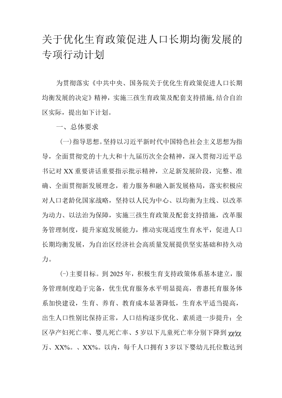 关于优化生育政策促进人口长期均衡发展的专项行动计划.docx_第1页