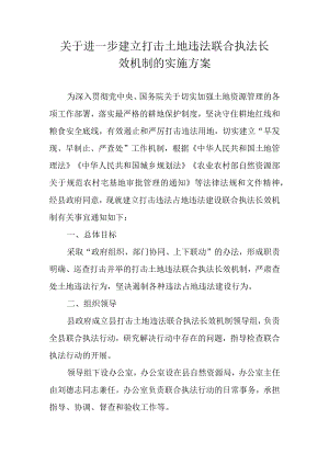 关于进一步建立打击土地违法联合执法长效机制的实施方案.docx