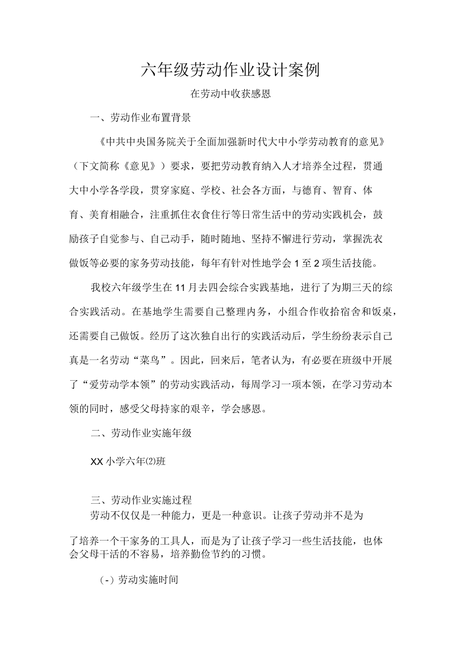 六年级劳动作业设计案例.docx_第1页