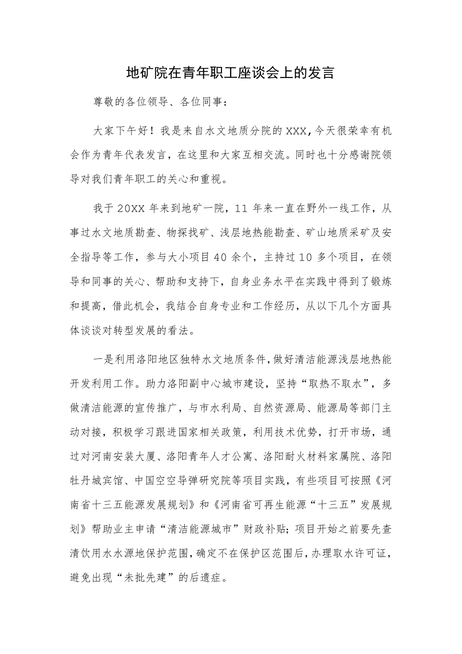 地矿院在青年职工座谈会上的发言.docx_第1页