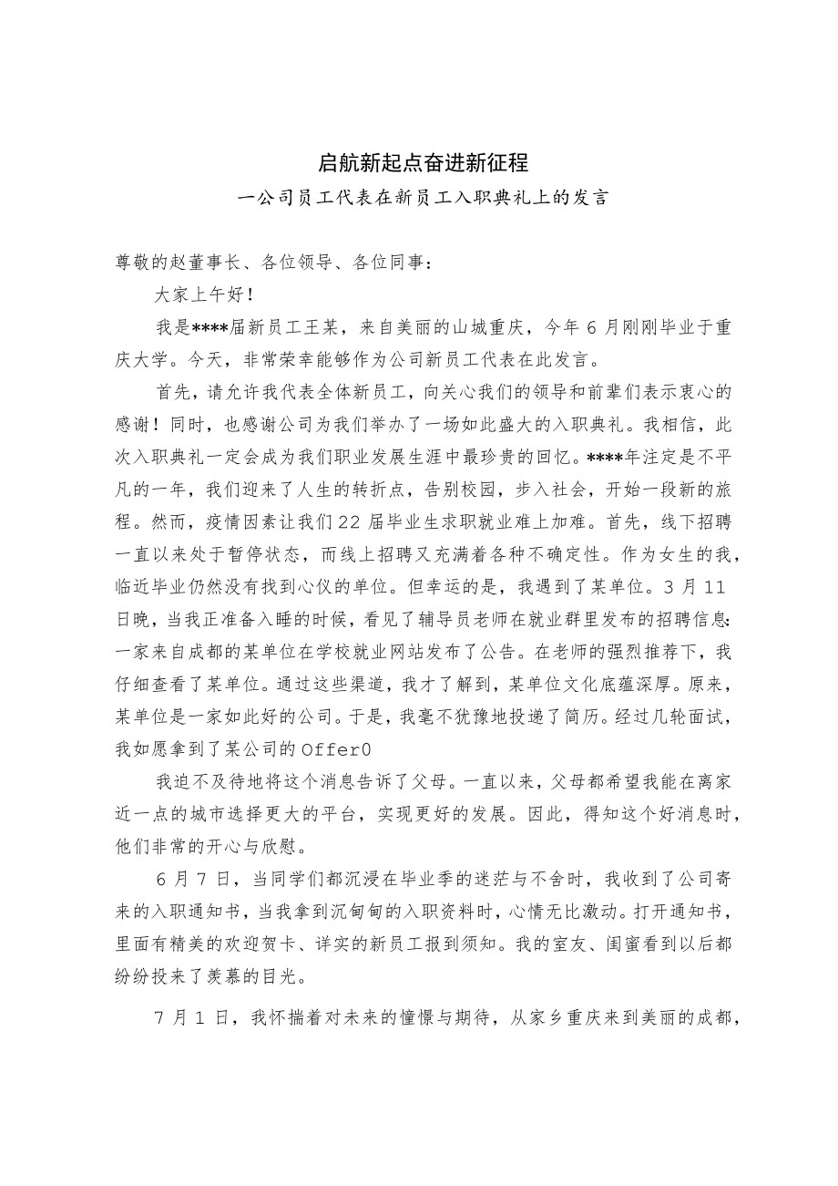 公司员工代表在新员工入职典礼上发言.docx_第1页