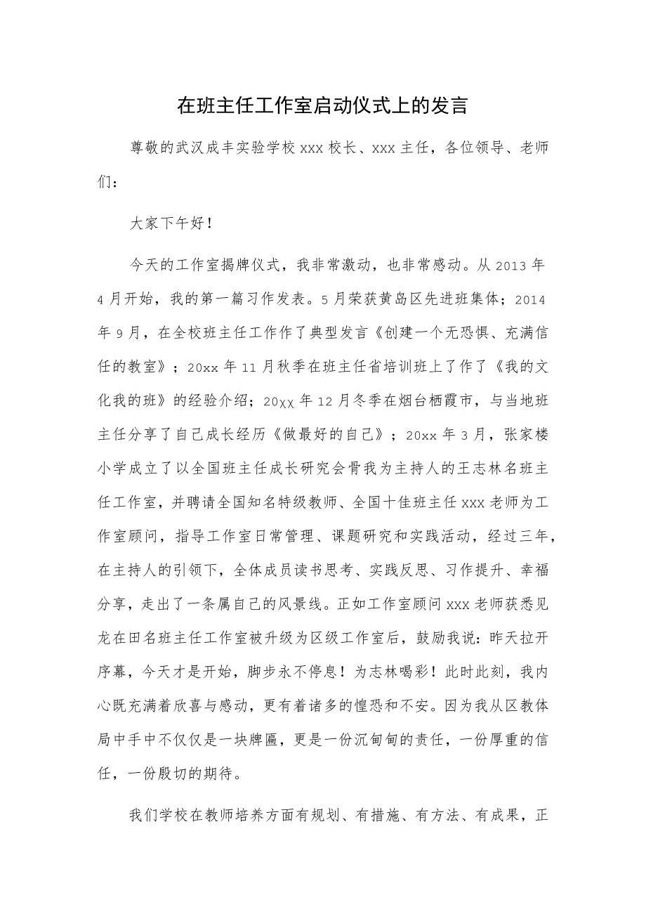 在班主任工作室启动仪式上的发言.docx_第1页