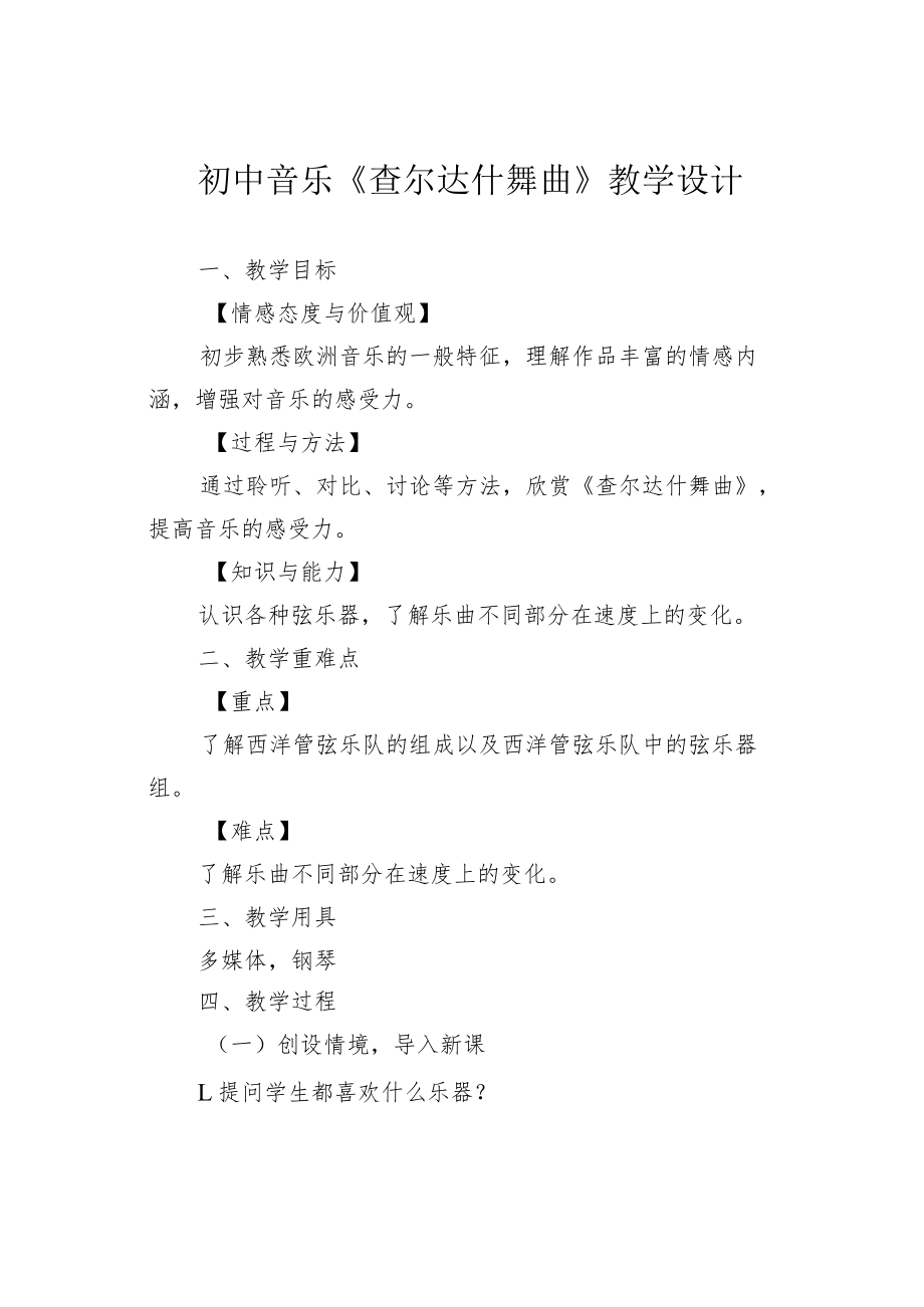 初中音乐《查尔达什舞曲》教学设计.docx_第1页