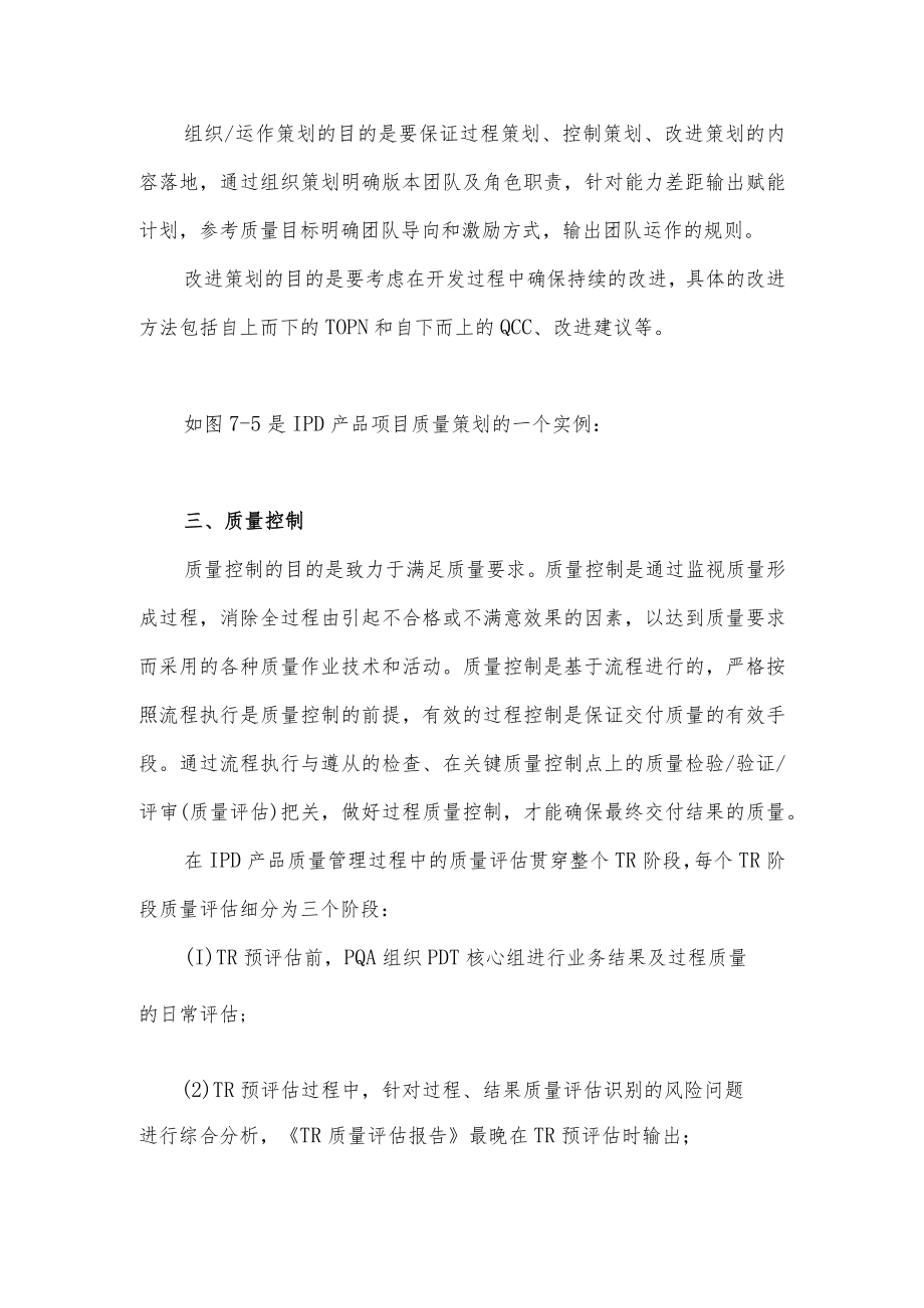 华为公司融入IPD的产品质量管理.docx_第3页