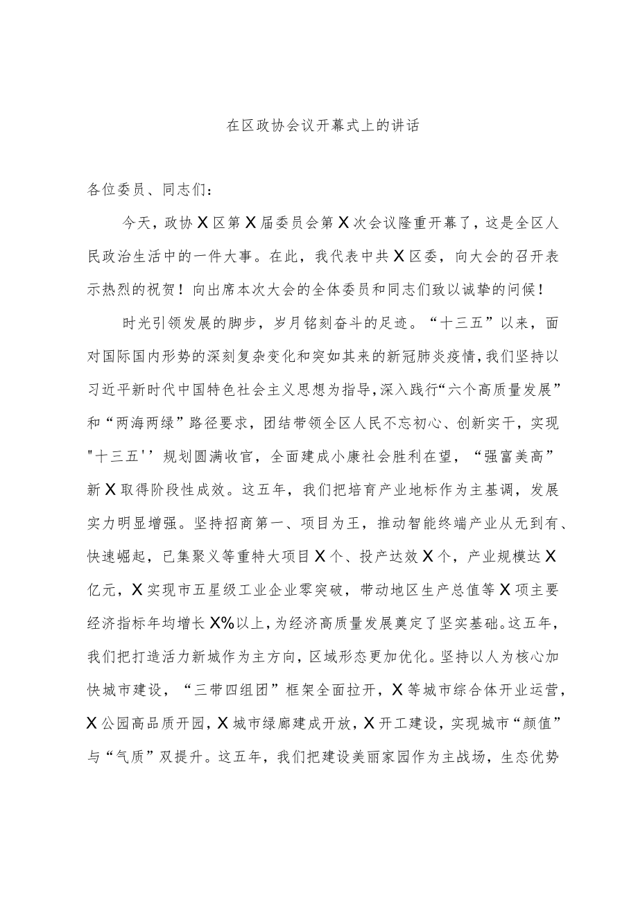 在区政协会议开幕式上的讲话.docx_第1页