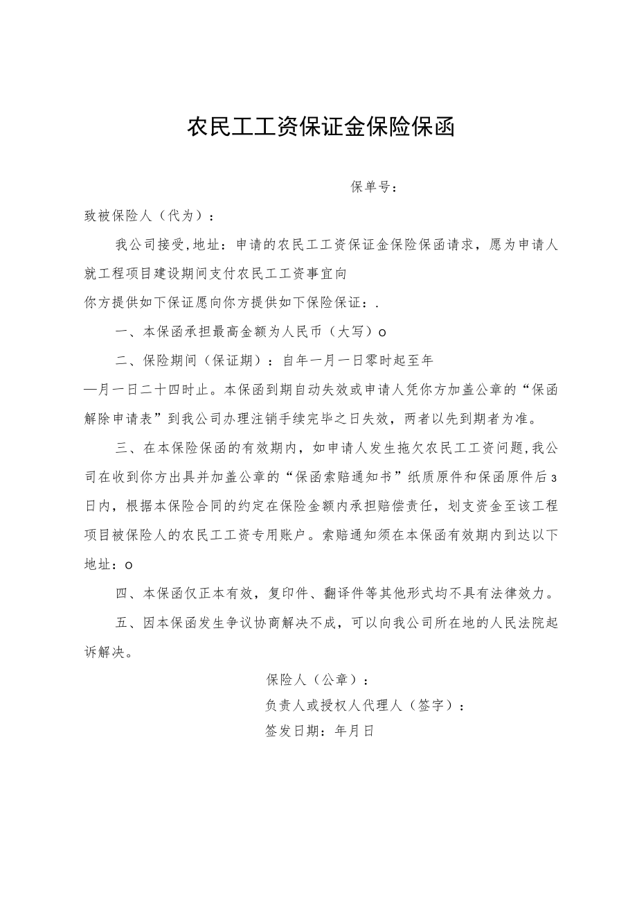 农民工工资保证金保险保函.docx_第1页