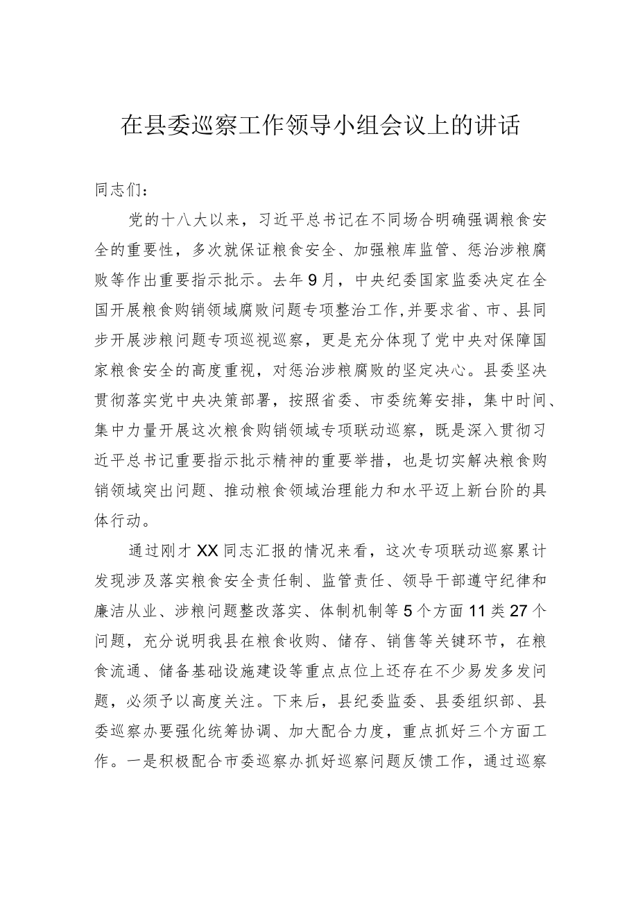 在县委巡察工作领导小组会议上的讲话.docx_第1页