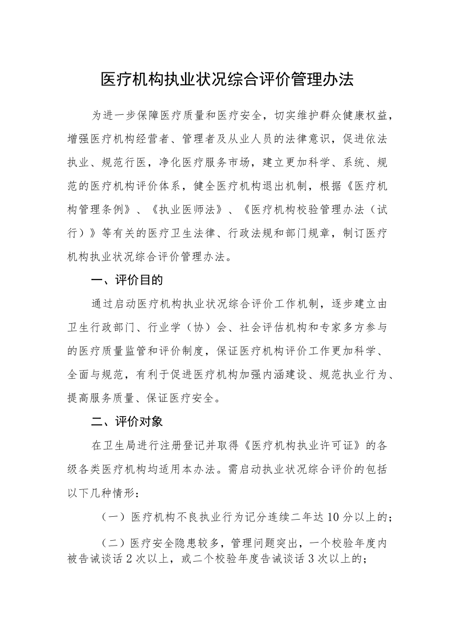 医疗机构执业状况综合评价管理办法.docx_第1页