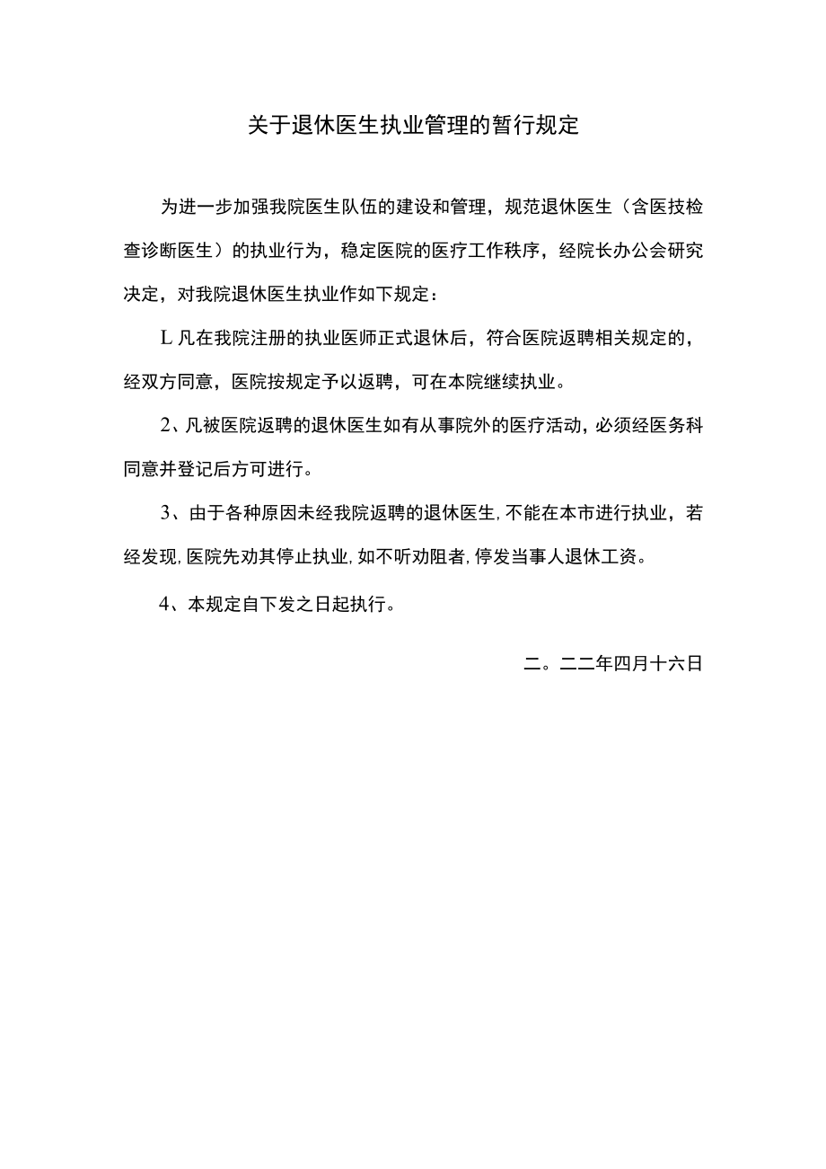 关于退休医生执业管理的暂行规定.docx_第1页