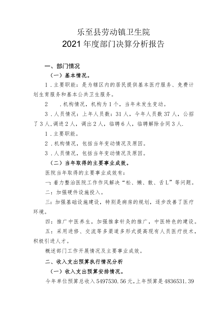 劳动镇卫生院2021年度部门决算分析报告docx.docx_第1页