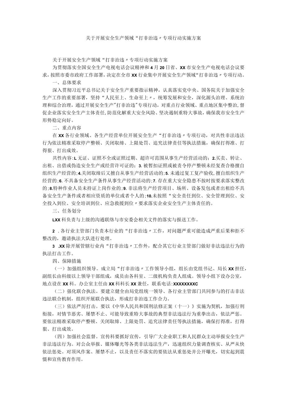 关于开展安全生产领域“打非治违”专项行动实施方案.docx_第1页