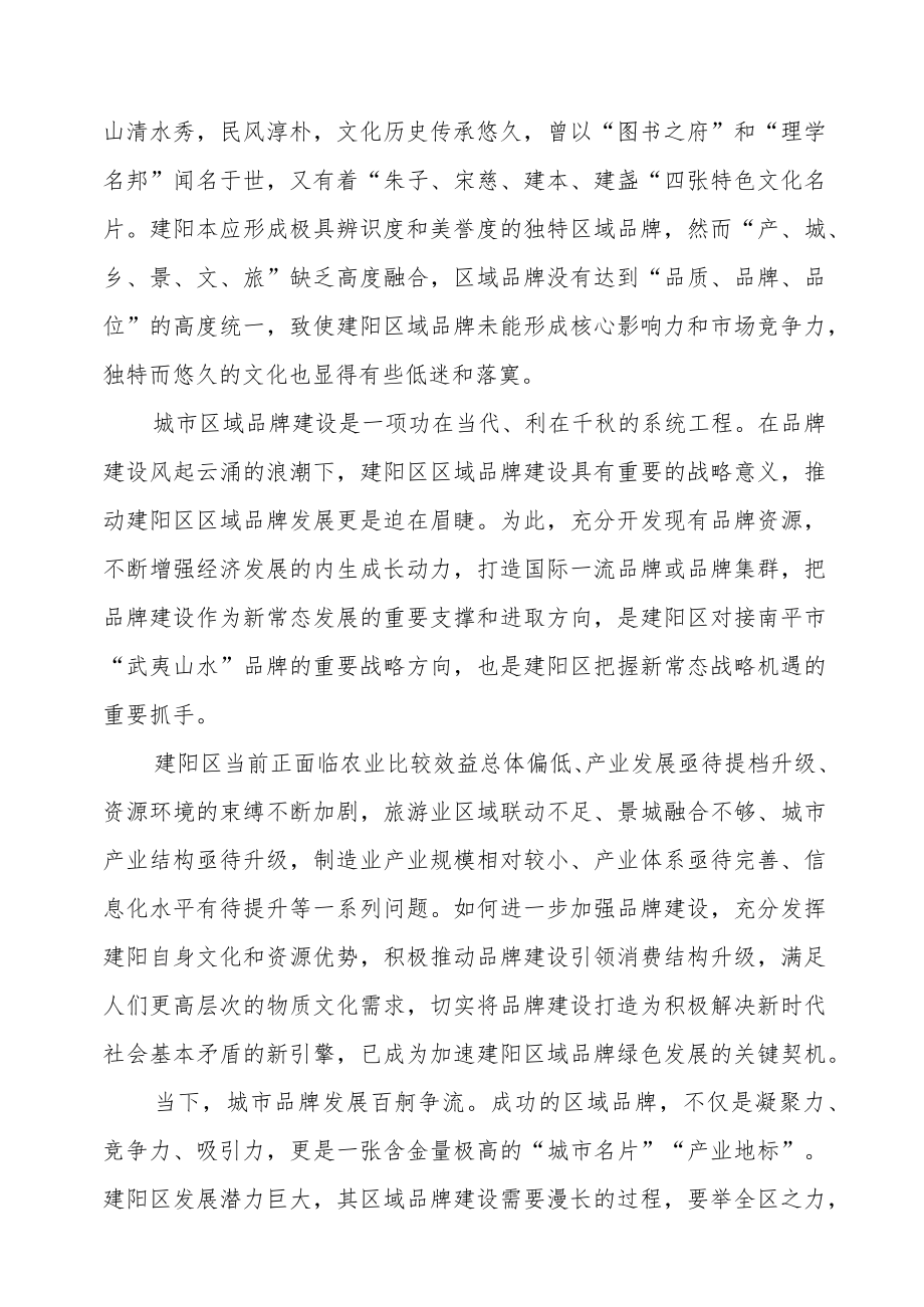 南平市建阳区品牌建设战略发展规划(2018-2025年).docx_第2页