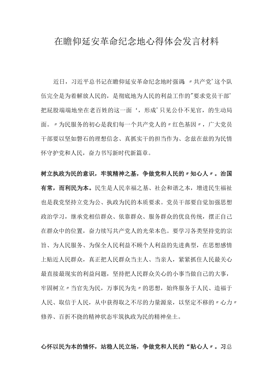 在瞻仰延安革命纪念地心得体会发言材料.docx_第1页