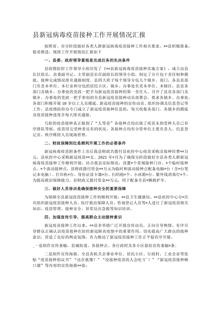 县新冠病毒疫苗接种工作开展情况汇报.docx_第1页