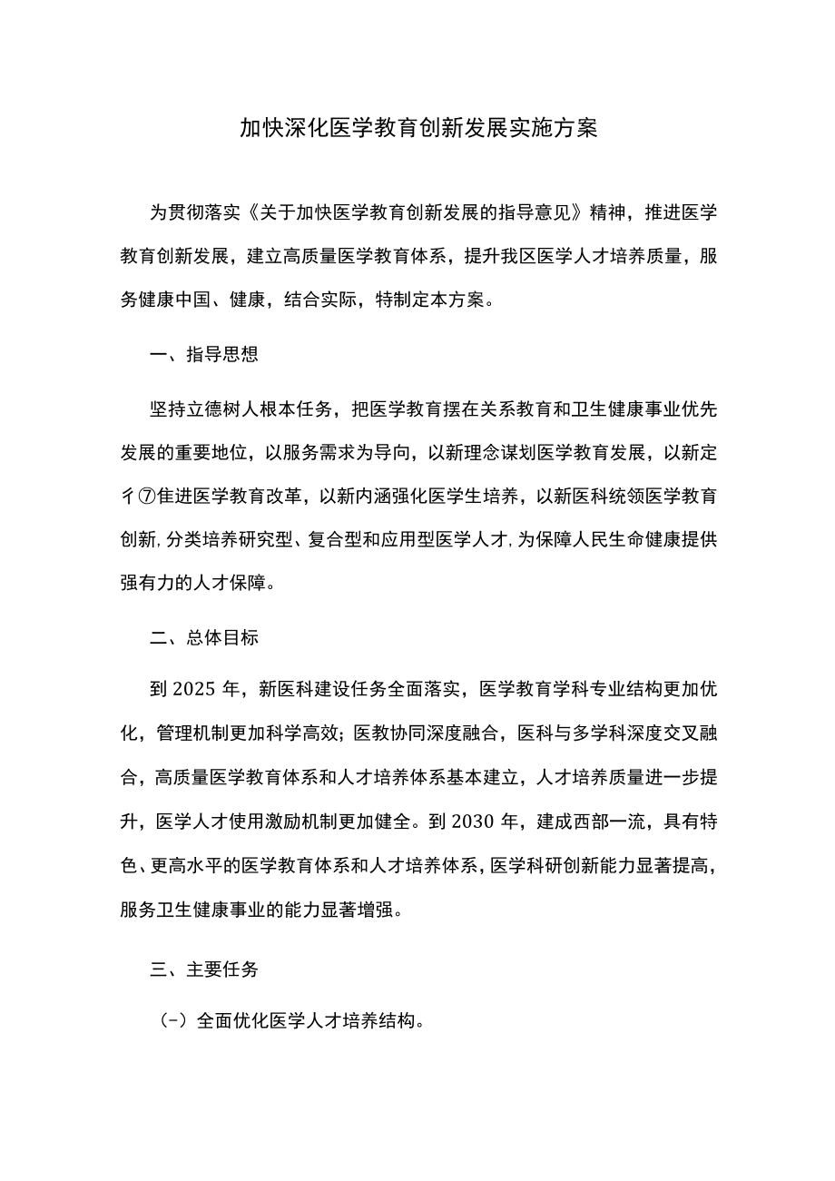 加快深化医学教育创新发展实施方案.docx_第1页