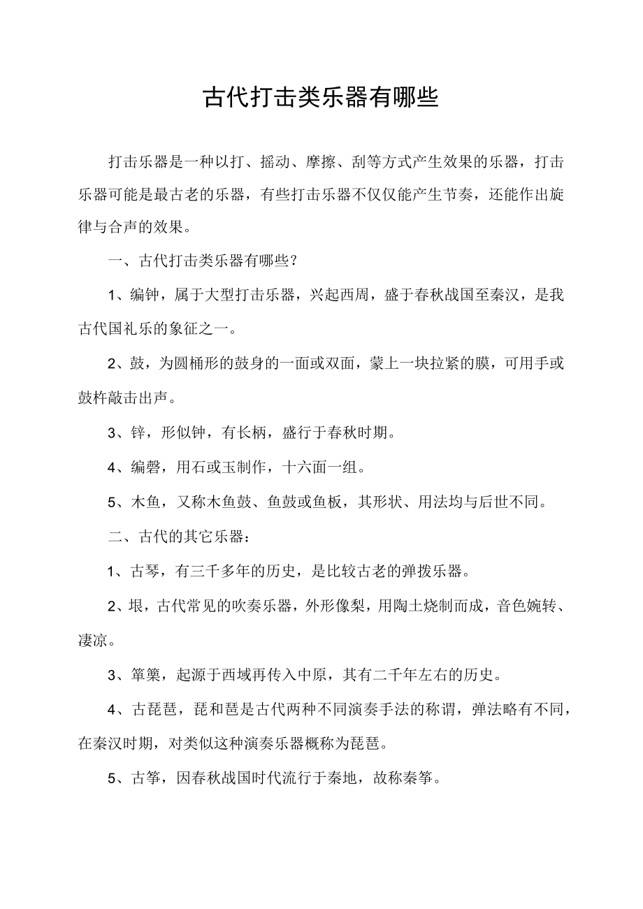 古代打击类乐器有哪些.docx_第1页