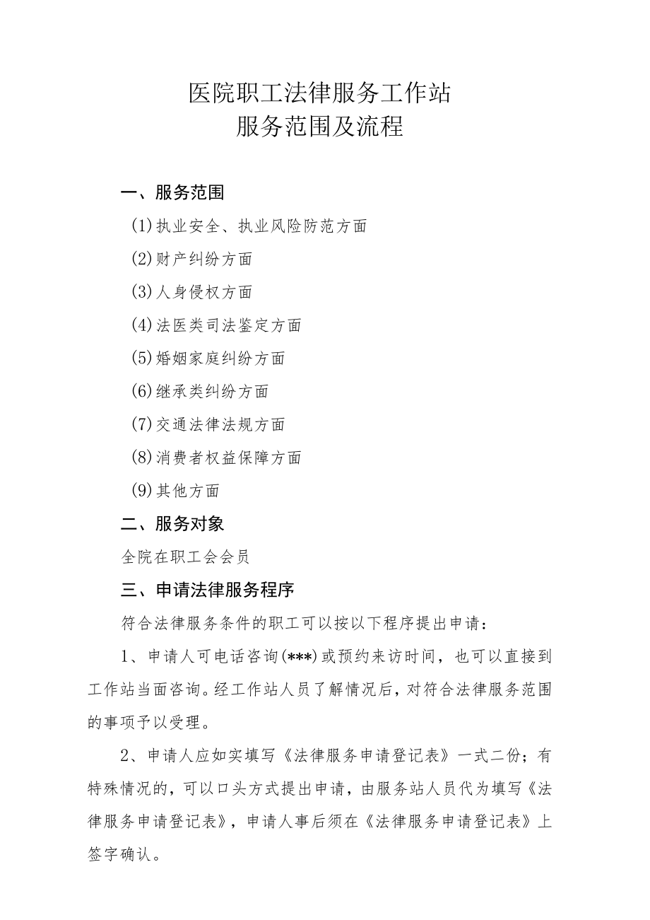 医院职工法律服务工作站服务范围及流程.docx_第1页