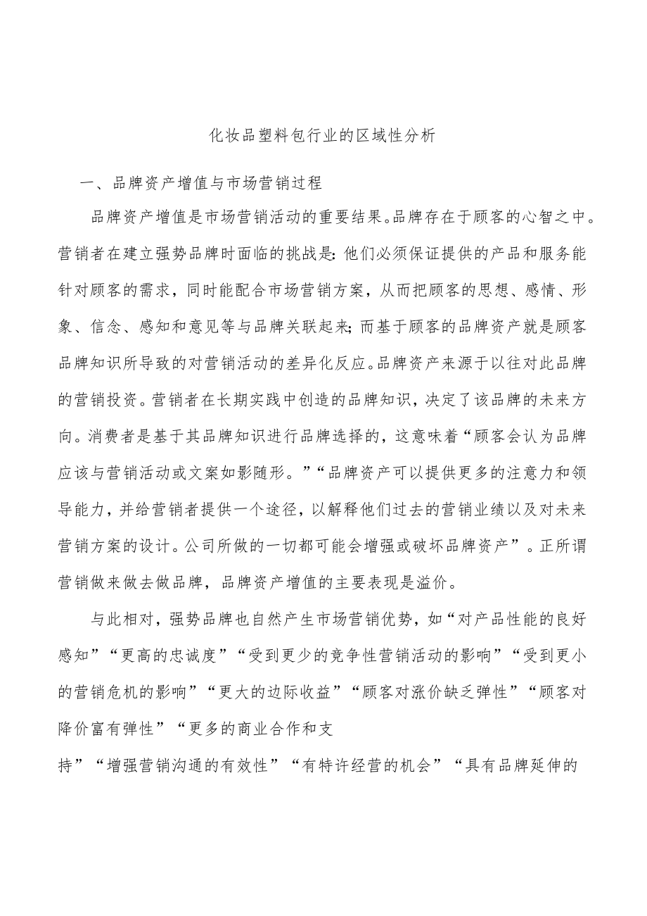 化妆品塑料包行业的区域性分析.docx_第1页