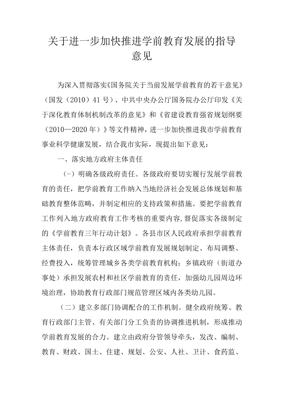 关于进一步加快推进学前教育发展的指导意见.docx_第1页