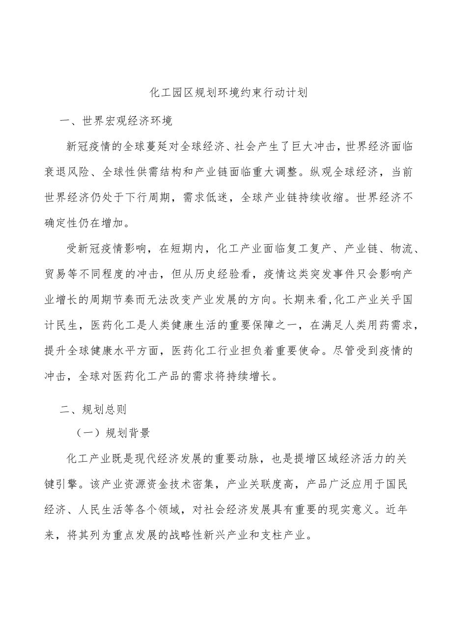 化工园区规划环境约束行动计划.docx_第1页