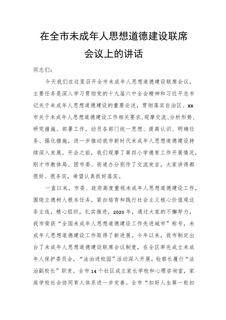 在全市未成年人思想道德建设联席会议上的讲话.docx_第1页