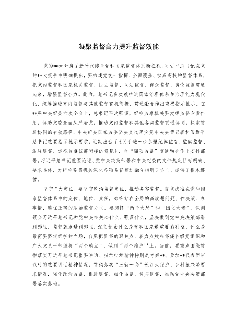 凝聚监督合力 提升监督效能.docx_第1页