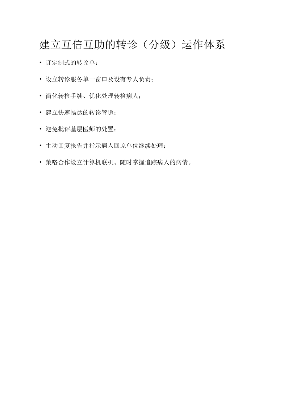 医共体建立互信互助的转诊（分级）运作体系.docx_第1页