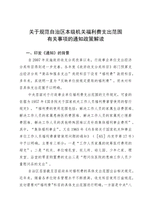 关于规范自治区本级机关福利费支出范围.docx