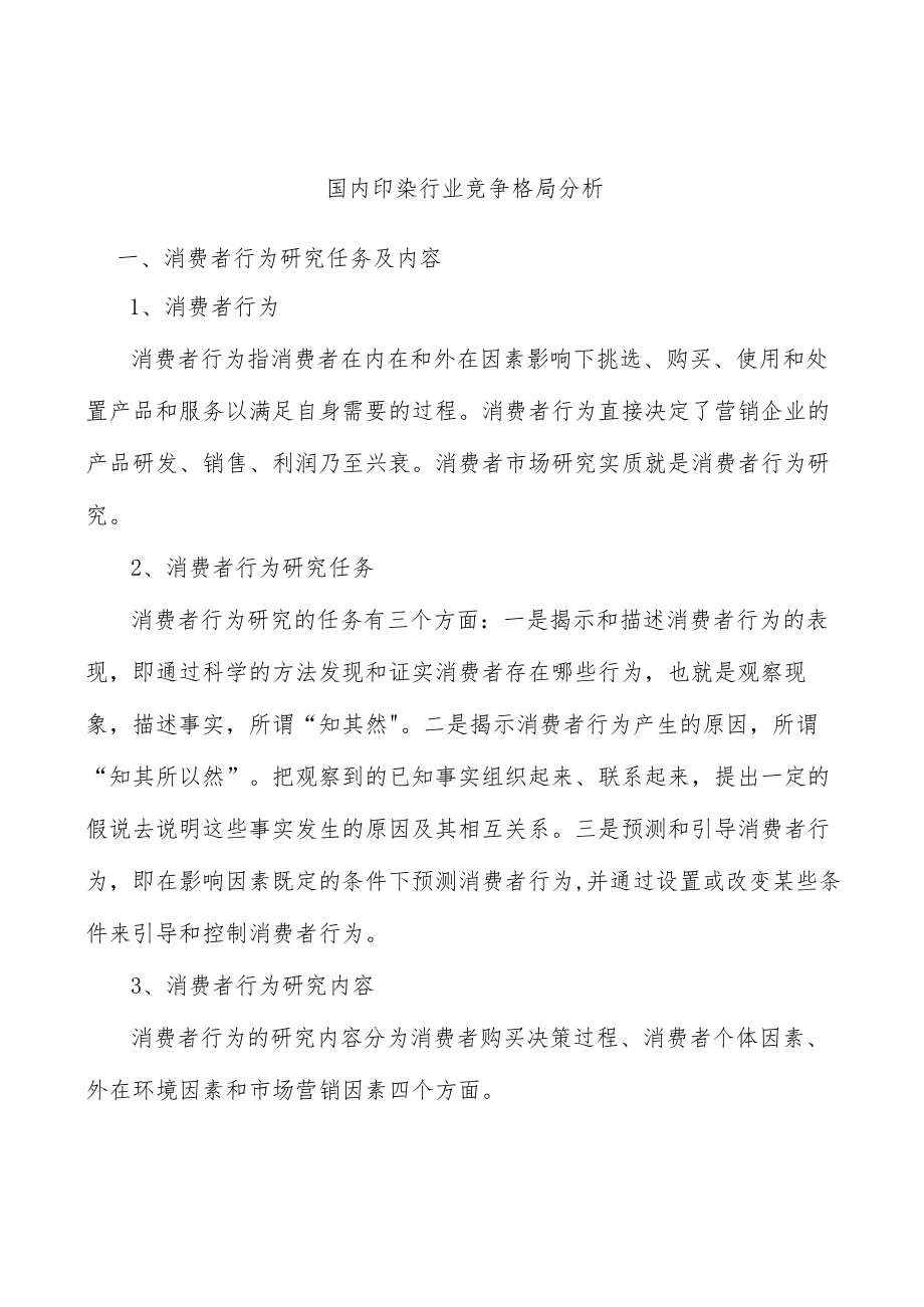 国内印染行业竞争格局分析.docx_第1页