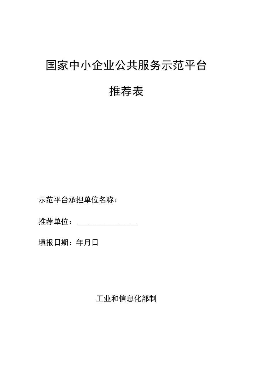 国家中小企业公共服务示范平台推荐表、申请报告.docx_第1页