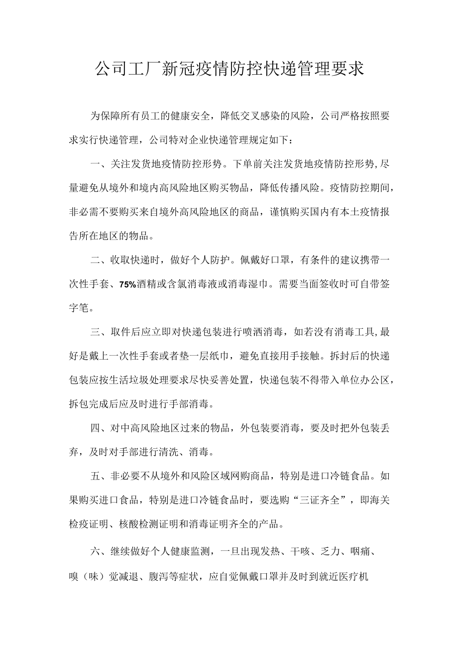 公司工厂新冠疫情防控快递管理要求.docx_第1页