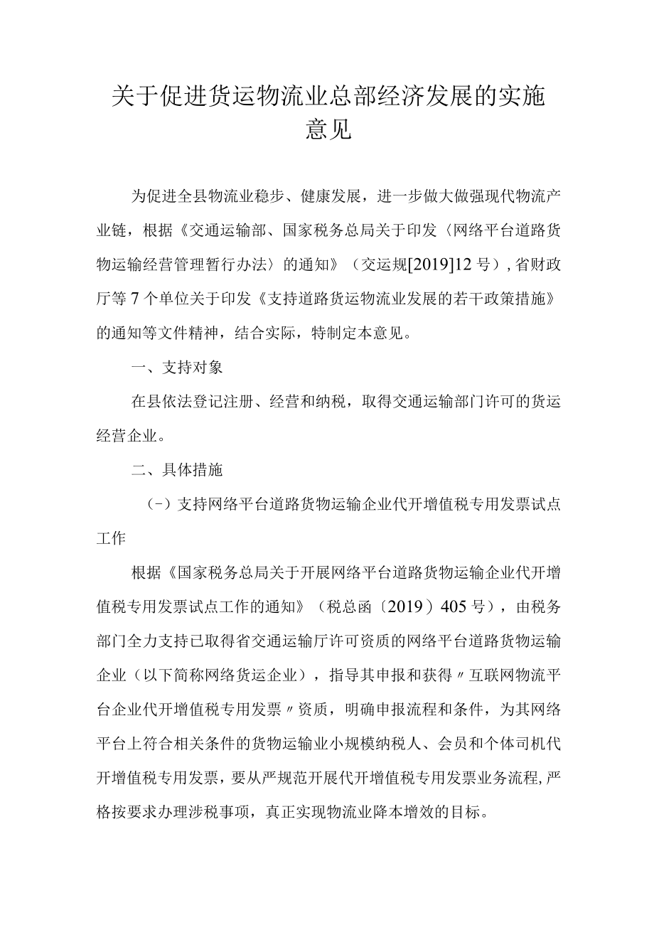 关于促进货运物流业总部经济发展的实施意见.docx_第1页