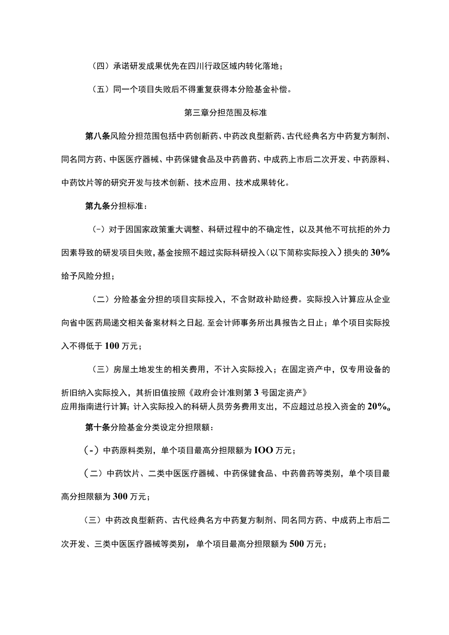 四川省中医药研发风险分担基金管理实施细则-全文、附表及解读.docx_第2页