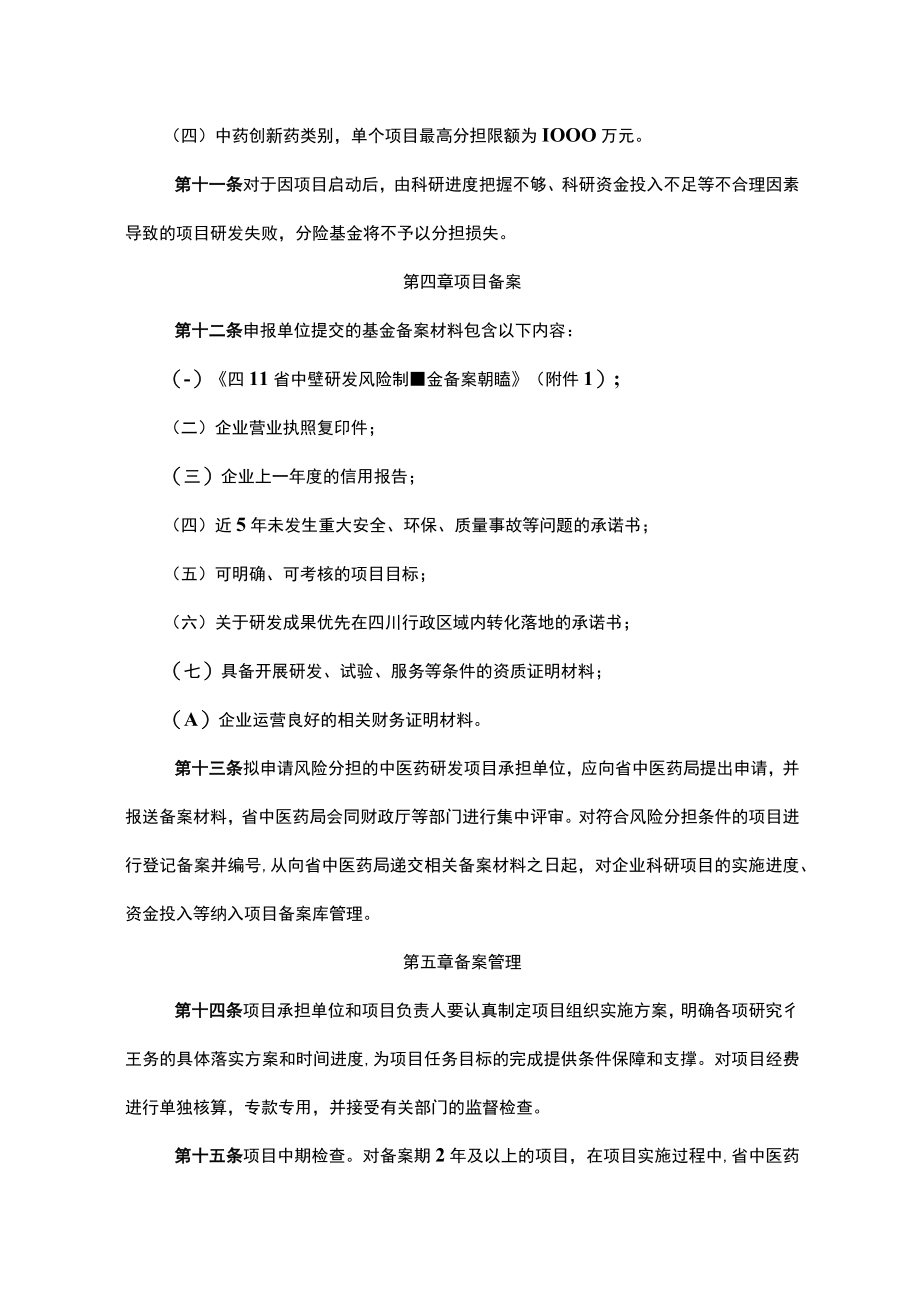 四川省中医药研发风险分担基金管理实施细则-全文、附表及解读.docx_第3页