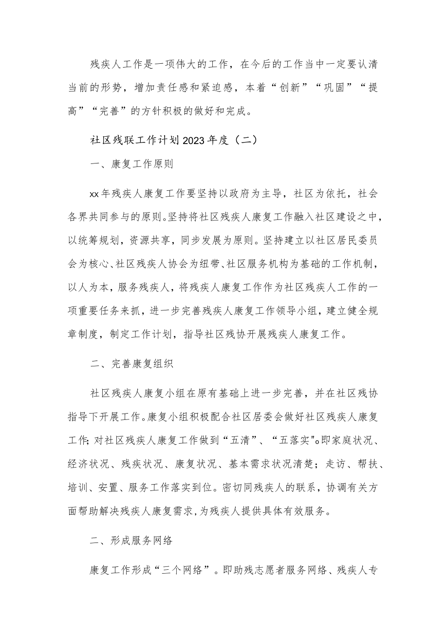 关于2023年度社区残联工作计划3篇.docx_第3页