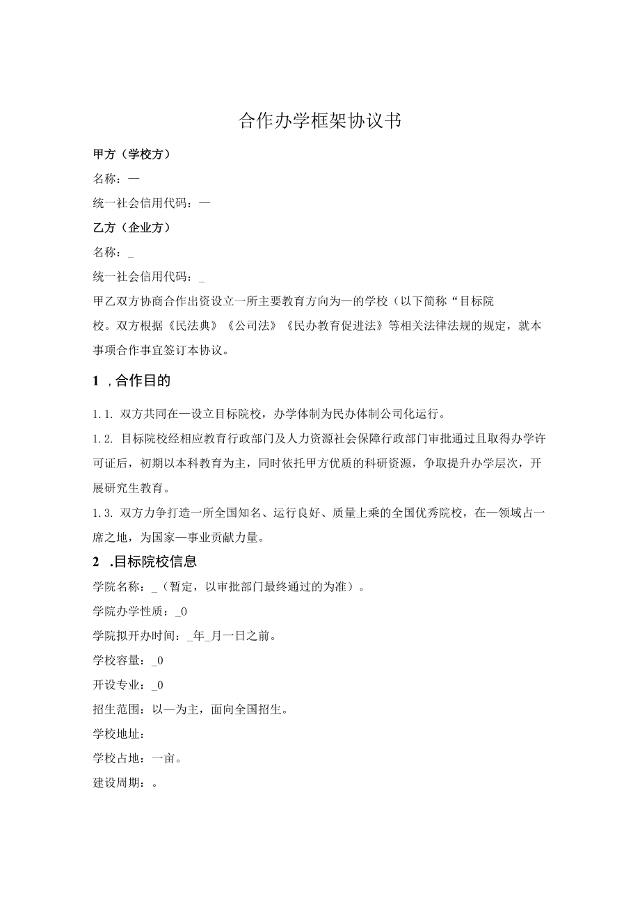 合作举办民办高校框架协议.docx_第1页