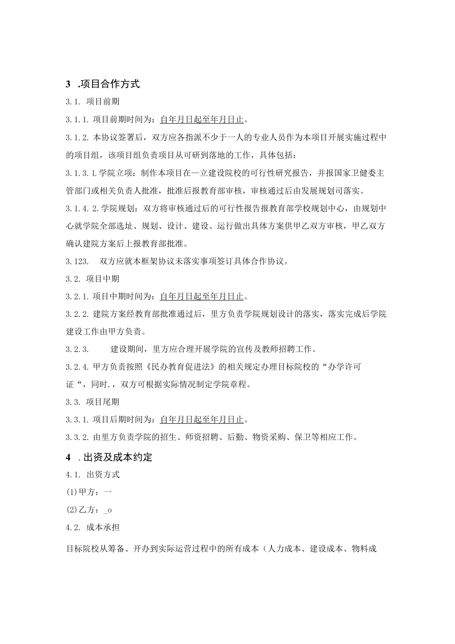 合作举办民办高校框架协议.docx_第2页