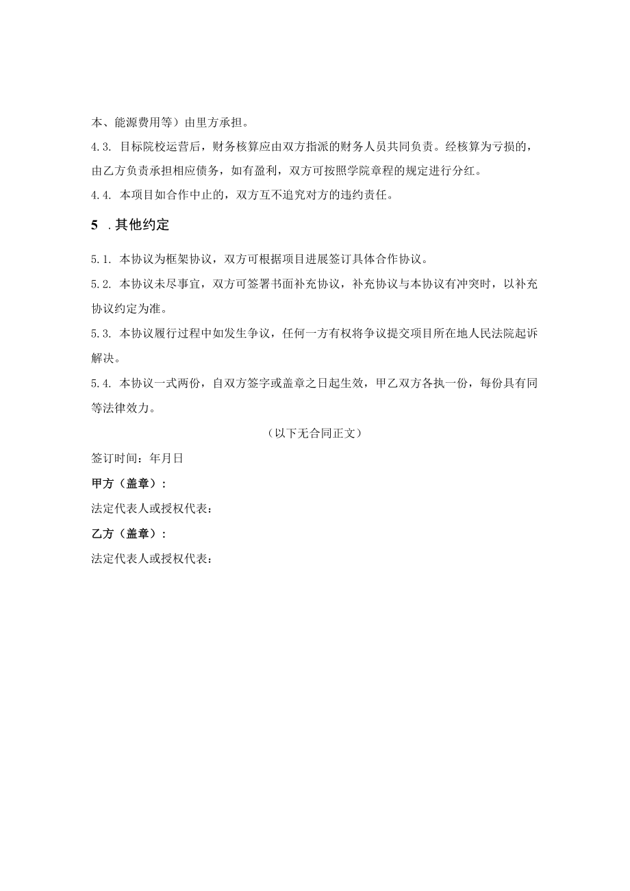 合作举办民办高校框架协议.docx_第3页