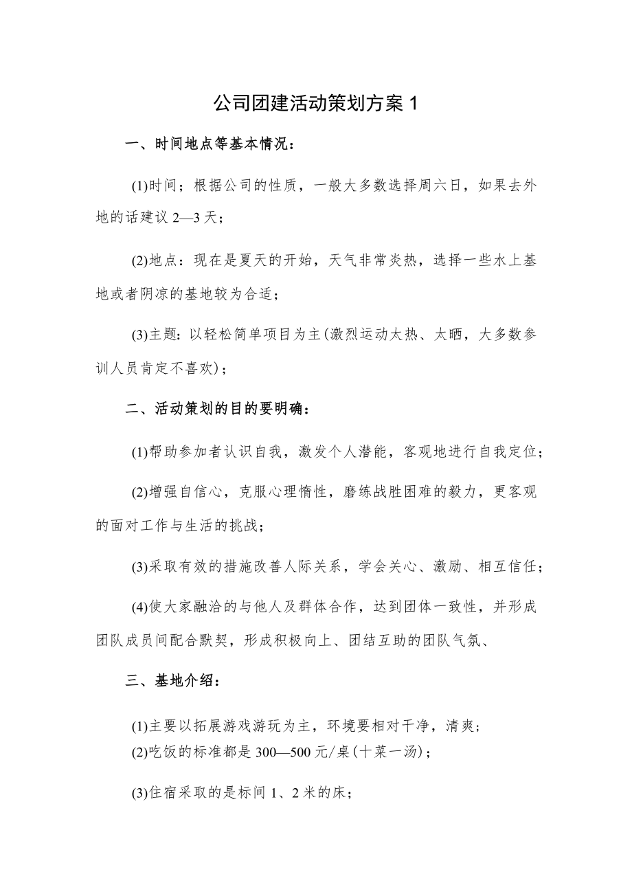 公司团建活动策划方案2篇.docx_第1页