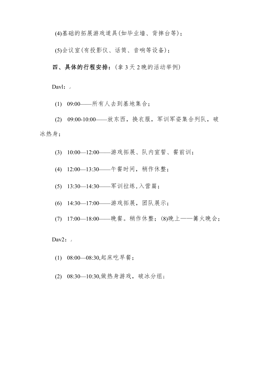 公司团建活动策划方案2篇.docx_第2页