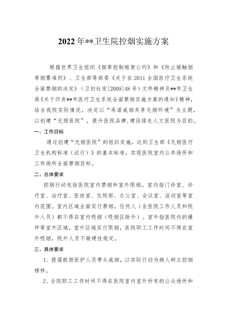 卫生院年度控烟实施方案.docx_第1页