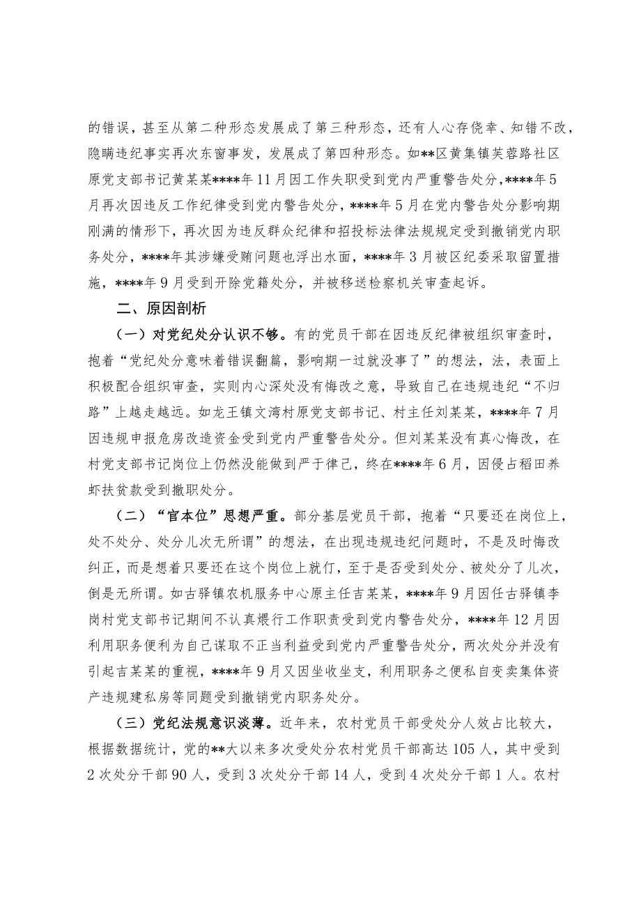 关于基层党员干部多次受处分情况的调查与思考.docx_第2页