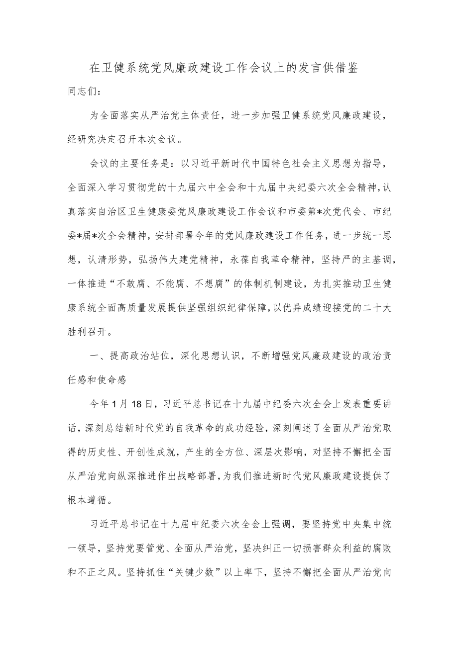 在卫健系统党风廉政建设工作会议上的发言供借鉴.docx_第1页